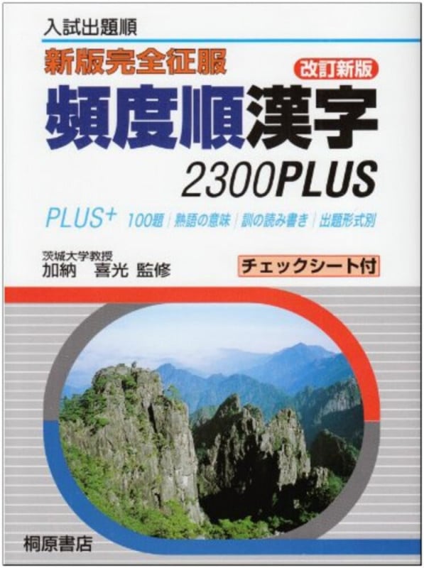 新版完全征服 頻度順漢字2300PLUS 改訂新版 (新版完全征服)