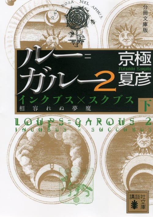 分冊文庫版 ルー=ガルー2 インクブス×スクブス 相容れぬ夢魔(下) (講談社文庫)