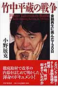竹中平蔵の戦争 金融再生に挑んだ730日