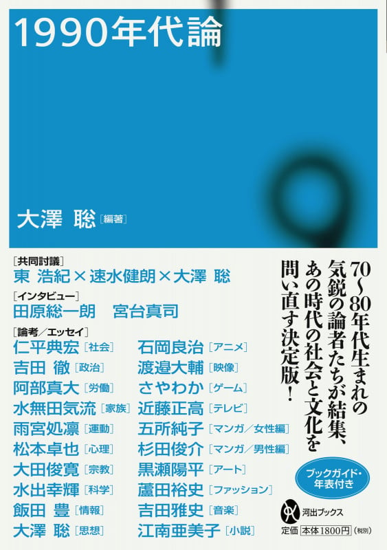 1990年代論