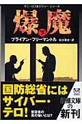 爆魔 ダニーロフ&カウリーシリーズ (下) (新潮文庫)の詳細を見る
