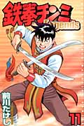 鉄拳チンミLegends(11) (講談社コミックス月刊マガジン)