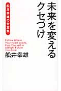 未来を変えるクセづけ 舩井幸雄の金言集