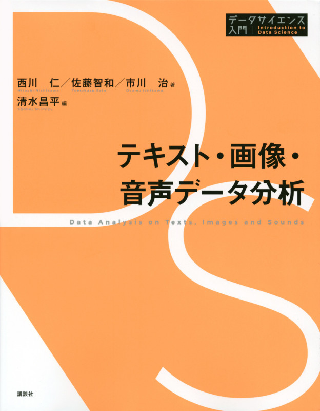 テキスト・画像・音声データ分析 (データサイエンス入門シリーズ)