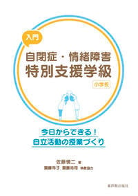 入門 自閉症・情緒障害特別支援学級 小学校 今日からできる! 自立活動の授業づくり (特別支援教育の力を高めたい!)