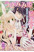 うさみみ姫と狼王子 恋のベリーはあまいくちどけ (講談社X文庫ホワイトハート)