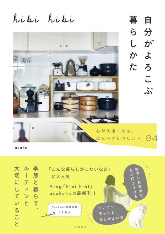 hibi hibi  自分がよろこぶ暮らしかた 心が快適になる、ほんの少しのヒント84