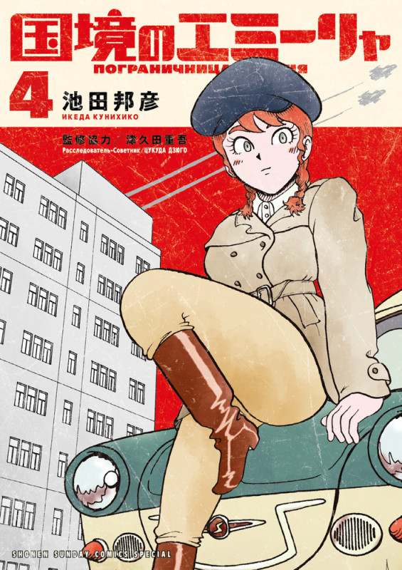 国境のエミーリャ (4) (サンデーCSP)