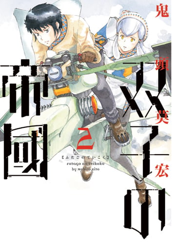 双子の帝國 2 (バンチコミックス)