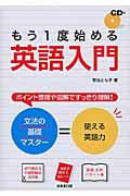 もう1度始める英語入門 文法の基礎マスター=使える英語力