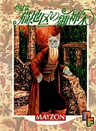 夢見森 猫地区の御神木 (PF(プチフラワー)ビッグコミックス)