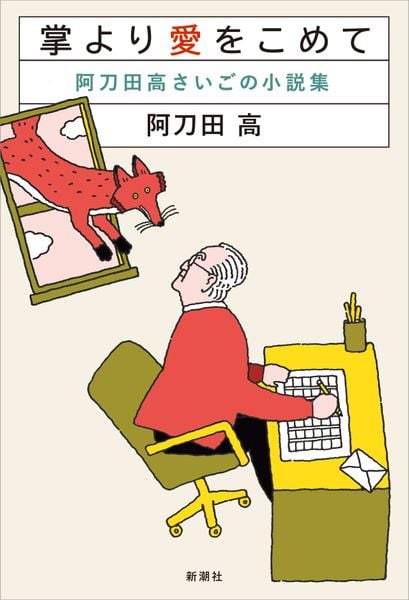 掌より愛をこめて 阿刀田高さいごの小説集