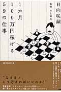 1ヵ月100万円稼げる59の仕事