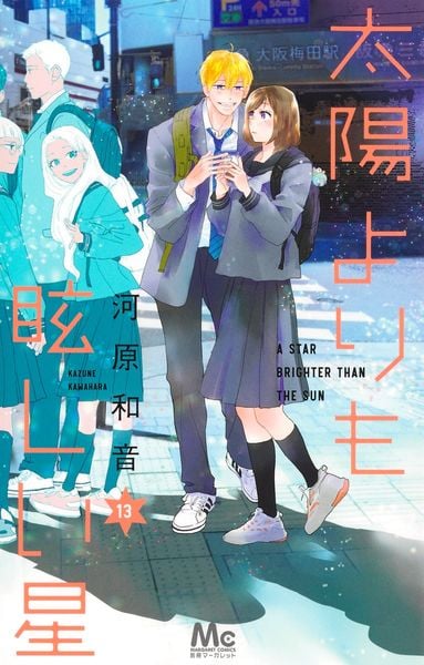 太陽よりも眩しい星 13 (マーガレットコミックス)