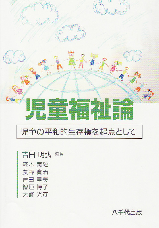 児童福祉論 児童の平和的生存権を起点として