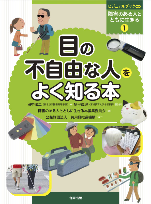目の不自由な人をよく知る本 (ビジュアルブック∞障害のある人とともに生きる 1)