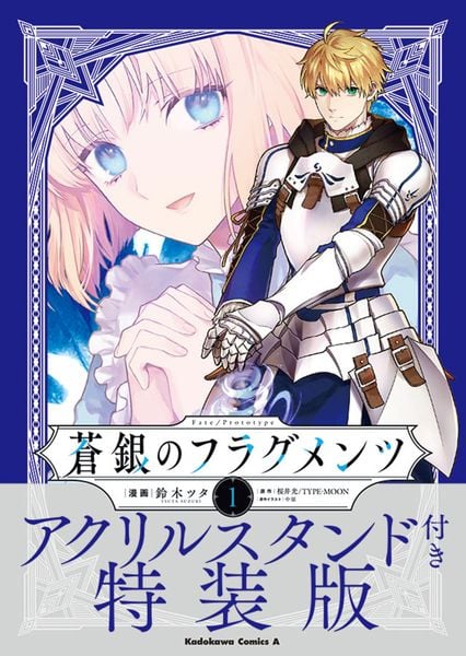 Fate/Prototype 蒼銀のフラグメンツ 1 アクリルスタンド付き特装版 (角川コミックス・エース)
