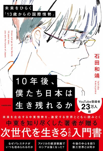 10年後、僕たち日本は生き残れるか 未来をひらく「13歳からの国際情勢」の詳細を見る