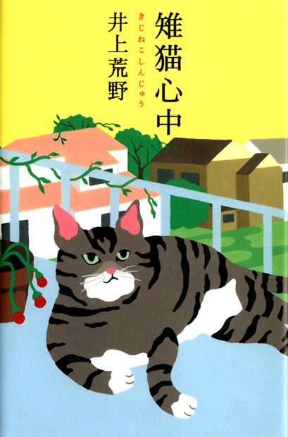 雉猫心中