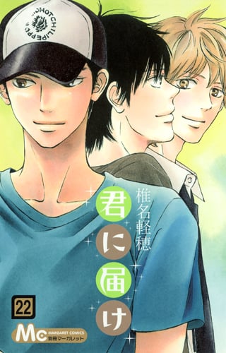 君に届け (22) (マーガレットC)