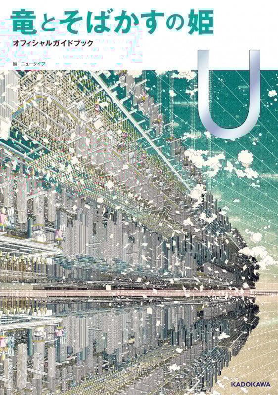 竜とそばかすの姫 オフィシャルガイドブック Uの詳細を見る