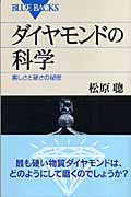 ダイヤモンドの科学 美しさと硬さの秘密 (ブルーバックス)の詳細を見る