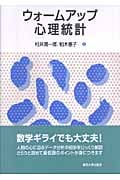 ウォームアップ心理統計