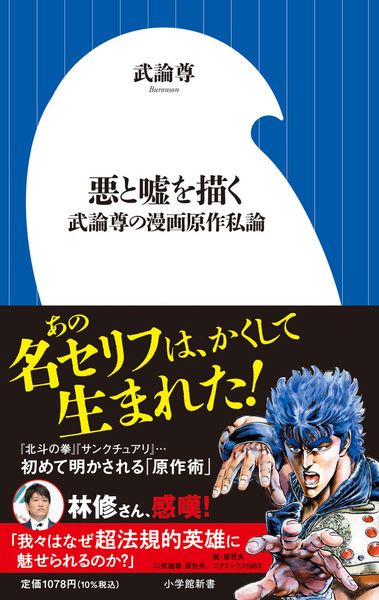 悪と嘘を描く 武論尊の漫画原作私論 (小学館新書)