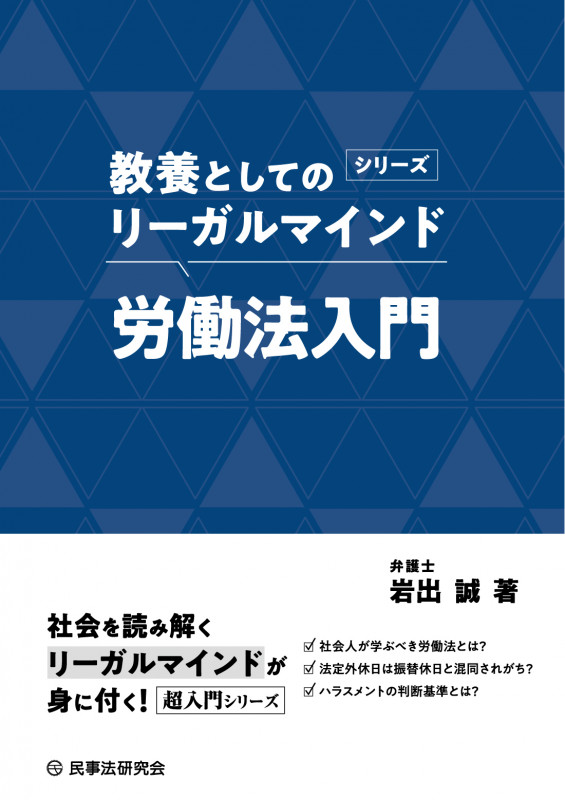 労働法入門 (教養としてのリーガルマインド)