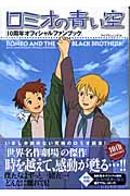 ロミオの青い空 10周年オフィシャルファンブック