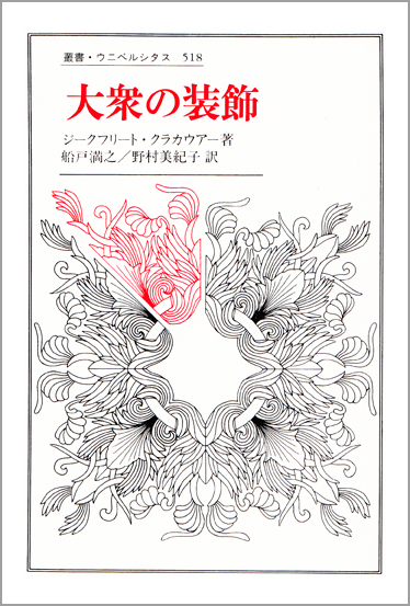 大衆の装飾 (叢書・ウニベルシタス 518)