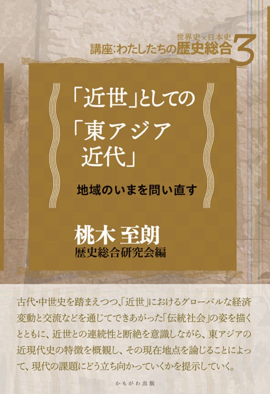 「近世」としての「東アジア近代」 地域のいまを問い直す (講座:わたしたちの歴史総合(世界史×日本史) 3)