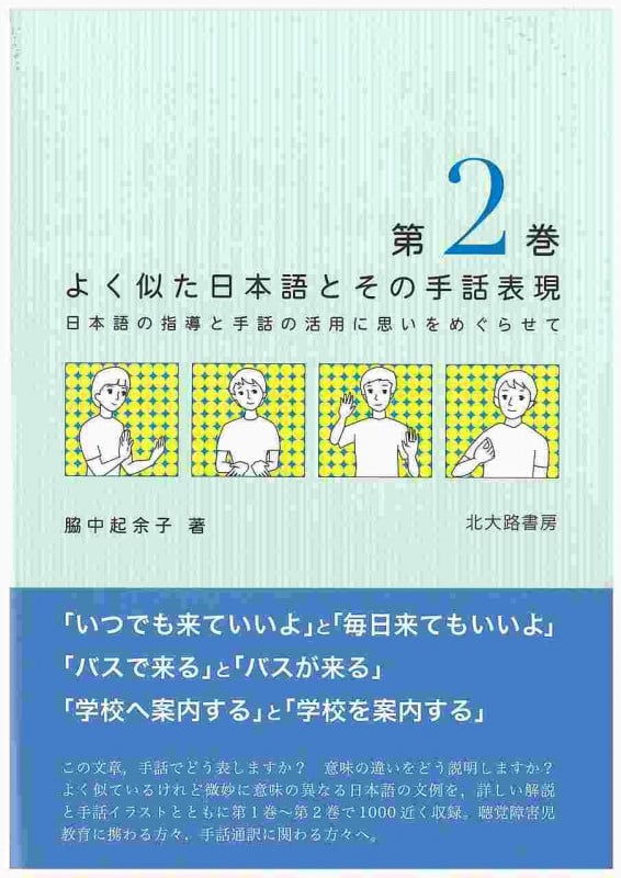 よく似た日本語とその手話表現 第2巻 日本語の指導と手話の活用に思いをめぐらせて