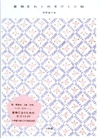 着物まわりの手づくり帖