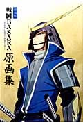劇場版 戦国BASARA‐The Last Party‐原画集