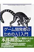 ゲーム開発者のためのAI入門