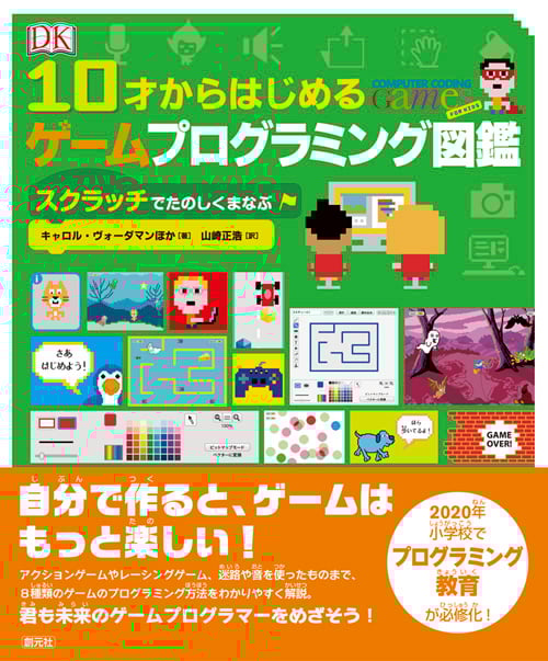 10才からはじめるゲームプログラミング図鑑 スクラッチでたのしくまなぶ