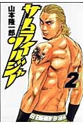 サムライソルジャー (2) (ヤングジャンプC)