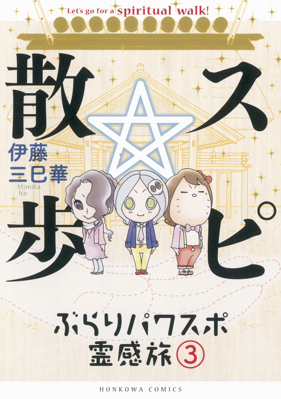 スピ☆散歩 ぶらりパワスポ霊感旅 (3) (HONKOWA C)