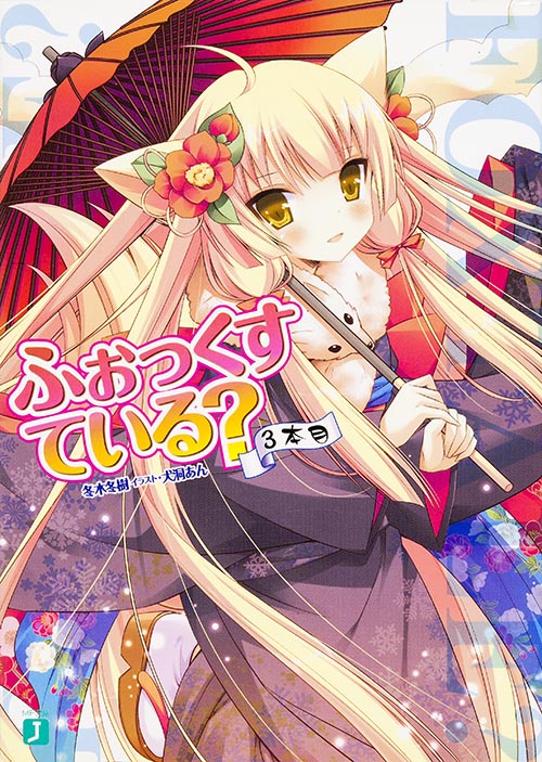 ふぉっくすている? (3本目) (MF文庫J)