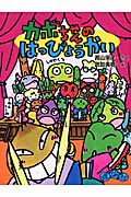 カボちゃんのはっぴょうかい (おはなしパレード)