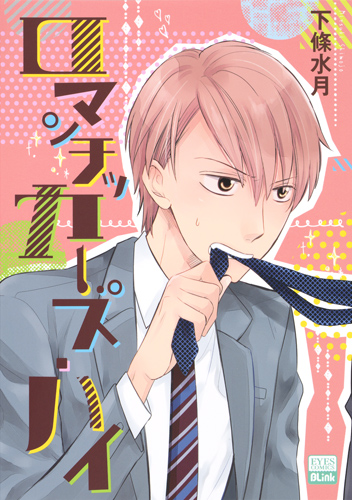 ロマンチッカーズ・ハイ (アイズC)