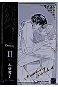 ストロベリー・デカダン Eternity (3) (バンブーC麗人セレクション)