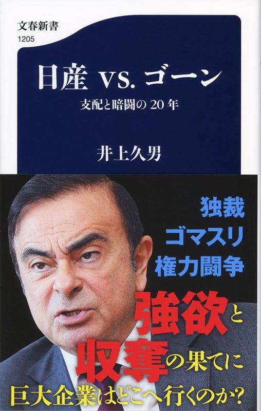 日産vs.ゴーン 支配と暗闘の20年 (文春新書 1205)