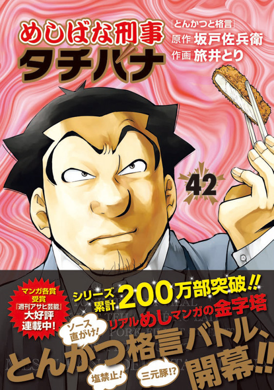 めしばな刑事タチバナ 42 (トクマコミックス)