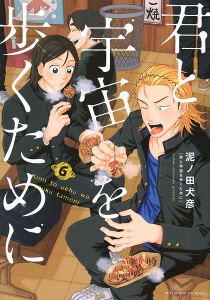 君と宇宙を歩くために(6) (アフタヌーンKC)