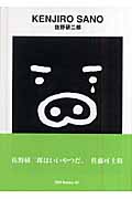佐野研二郎 (世界のグラフィックデザイン 82)