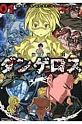 戦闘破壊学園ダンゲロス (01) (ヤングマガジンKCSP)