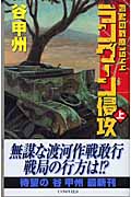 ラングーン侵攻 上 覇者の戦塵1944 (C★NOVELS)の詳細を見る