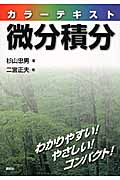カラーテキスト 微分積分